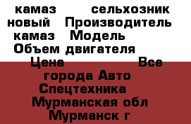 камаз 45143 сельхозник новый › Производитель ­ камаз › Модель ­ 45 143 › Объем двигателя ­ 7 777 › Цена ­ 2 850 000 - Все города Авто » Спецтехника   . Мурманская обл.,Мурманск г.